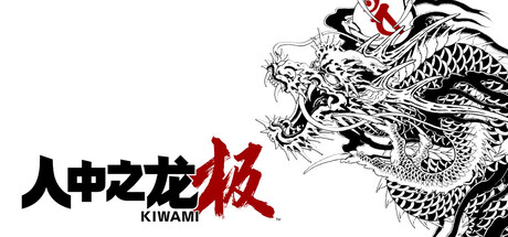 如龙：极重制版|Yakuza Kiwami|2.13-萌芽游戏