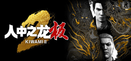 如龙：极2重制版|Yakuza Kiwami 2|2.13-萌芽游戏