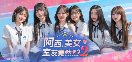 阿西,美女室友竟然…?2|Five Hearts Under One Roof Season 2|Build25671208|整合全DLC-萌芽游戏