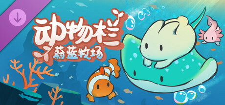 动物栏：蔚蓝牧场 DLC