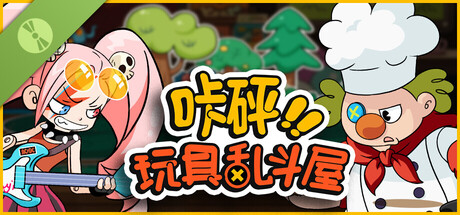 咔砰！玩具乱斗屋 Demo
