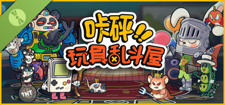 咔砰！玩具乱斗屋 Demo