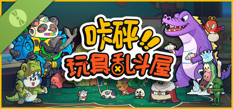 咔砰！玩具乱斗屋 Demo