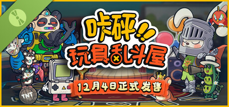 咔砰！玩具乱斗屋 Demo