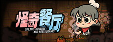怪奇餐厅