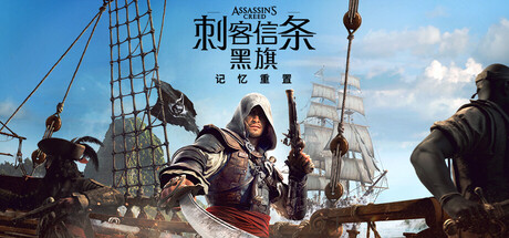 [虚拟机版]刺客信条：黑旗 记忆重置|Assassins Creed Black Flag Resynced|1.0.4|整合全DLC-萌芽游戏