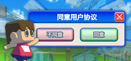 同意用户协议|Agreeee|1.2.5-萌芽游戏