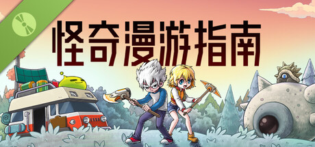 怪奇漫游指南 试玩版