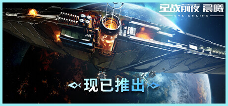 《星战前夜：晨曦》(EVE Online)