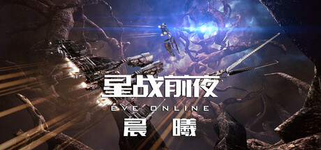 《星战前夜：晨曦》(EVE Online)