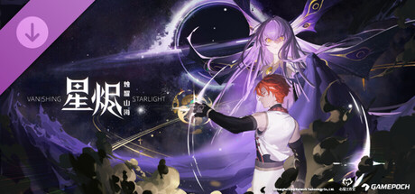 星烬 烛耀山海 - 数字豪华特典