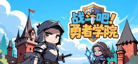 战斗吧！勇者学院|Battle On! Hero Academy|1.1.110-萌芽游戏