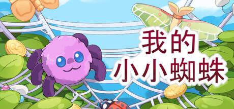 我的小小蜘蛛|My Little Spider|1.0.1-萌芽游戏