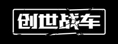 创世战车