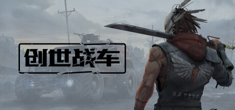 创世战车