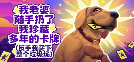 老婆随手扔了我多年珍藏卡牌（我反手买下整个垃圾场）|My Wife Threw Out My Card Collection (So I Bought a Dump to Find Them All)|Build20972554-萌芽游戏