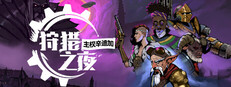 狩猎之夜：主权辛迪加