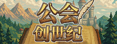 公会创世纪