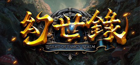 幻世录 重制版|The Legend of Fancy Realm Remake|2.1.5-萌芽游戏
