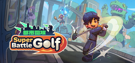 超级高尔夫大乱斗|Super Battle Golf|1.2.0-萌芽游戏