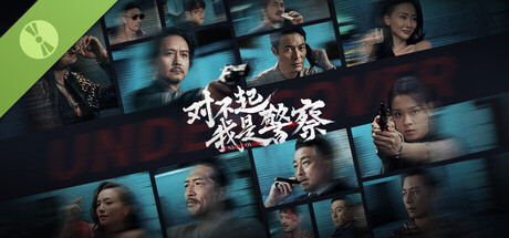 对不起，我是警察 试用版