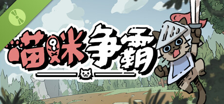 喵咪争霸 Demo