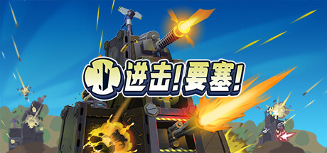 进击！要塞！|Forts|1.38.0|整合全DLC-萌芽游戏