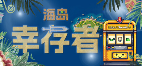 海岛幸存者 logo