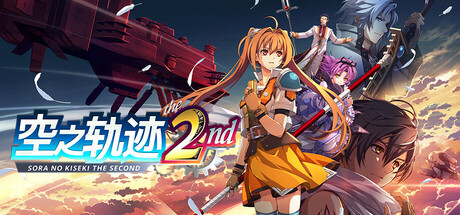 空之轨迹 the 2nd|Trails in The Sky 2nd Chapter|1.3.02|整合全DLC-萌芽游戏