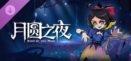 月圆之夜 - 白雪公主（小狗头人历险记）