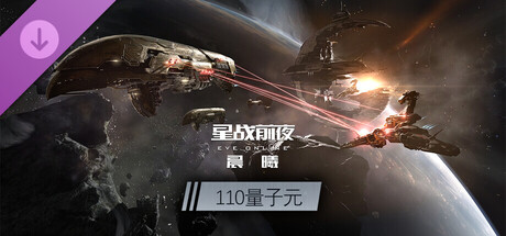 EVE—110量子元
