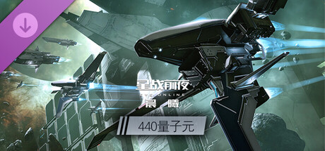 EVE—440量子元