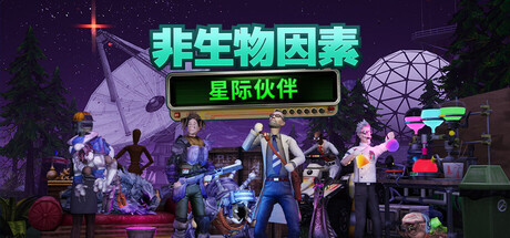 非生物因素|Abiotic Factor|1.3.0.25870|整合全DLC-萌芽游戏