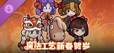 魔法工艺 - 新春贺岁