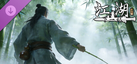 下一站江湖Ⅱ-纯外观DLC《剑过无痕》