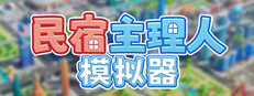 民宿主理人模拟器