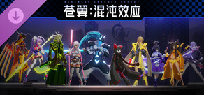 苍翼：混沌效应【X档案】角色换色包