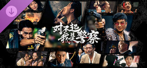 对不起，我是警察 - 4K视频