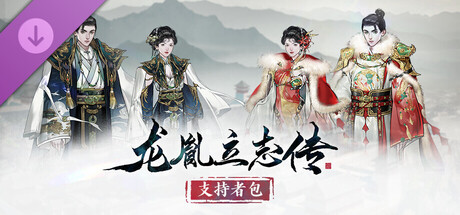龙胤立志传 - 支持者包