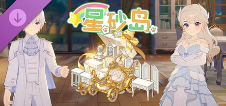 星砂岛 欧式梦幻家具、服装和载具DLC