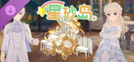 星砂岛 欧式梦幻家具、服装和载具DLC