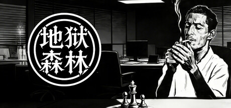 地狱森林游戏logo