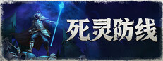 死灵防线