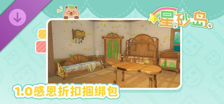 星砂岛 林间小筑系列家具DLC
