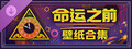 命运之前 - 壁纸合集