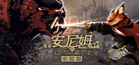 安尼姆的无尽旅途