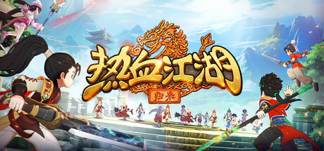 热血江湖：归来