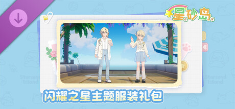 闪耀之星 DLC