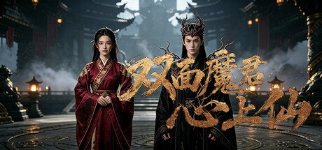 双面魔君心上仙游戏logo