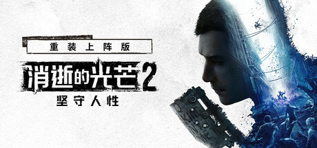 消逝的光芒2：重装上阵版|Dying Light 2 Reloaded Edition|1.29.3|整合全DLC-萌芽游戏